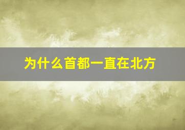 为什么首都一直在北方