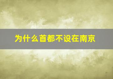 为什么首都不设在南京