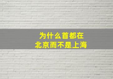 为什么首都在北京而不是上海