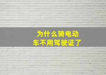 为什么骑电动车不用驾驶证了