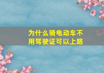 为什么骑电动车不用驾驶证可以上路