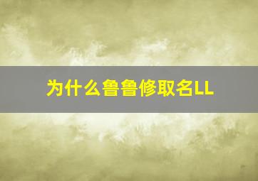 为什么鲁鲁修取名LL