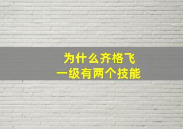 为什么齐格飞一级有两个技能