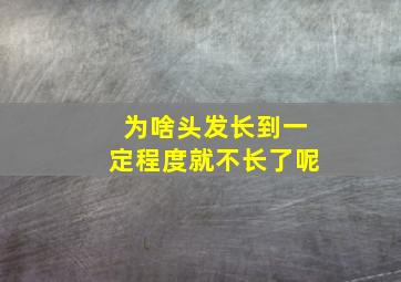 为啥头发长到一定程度就不长了呢