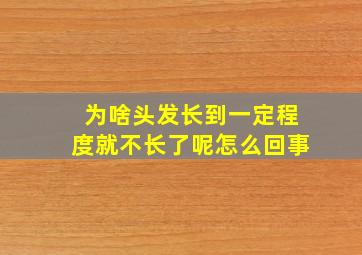 为啥头发长到一定程度就不长了呢怎么回事