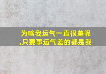 为啥我运气一直很差呢,只要事运气差的都是我