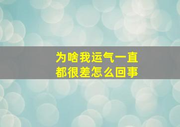 为啥我运气一直都很差怎么回事