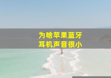 为啥苹果蓝牙耳机声音很小