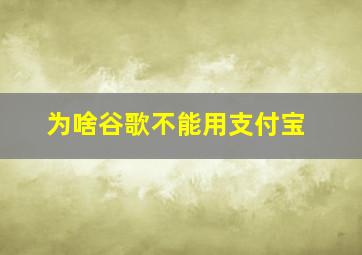 为啥谷歌不能用支付宝