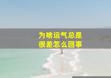 为啥运气总是很差怎么回事