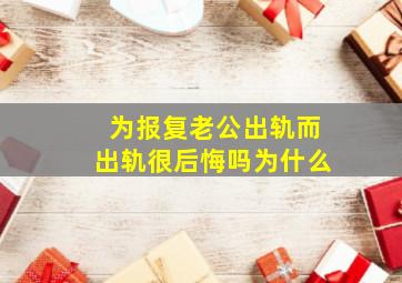 为报复老公出轨而出轨很后悔吗为什么