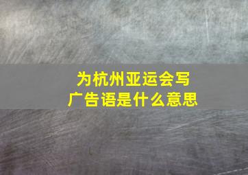 为杭州亚运会写广告语是什么意思