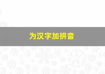 为汉字加拼音