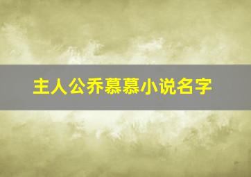 主人公乔慕慕小说名字