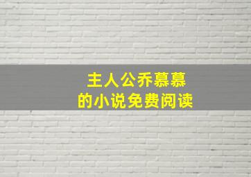 主人公乔慕慕的小说免费阅读