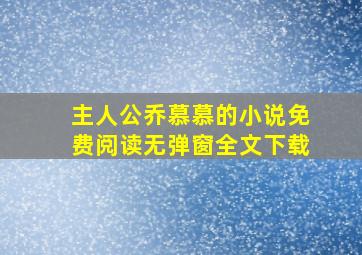 主人公乔慕慕的小说免费阅读无弹窗全文下载