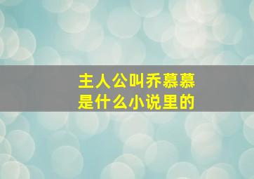 主人公叫乔慕慕是什么小说里的