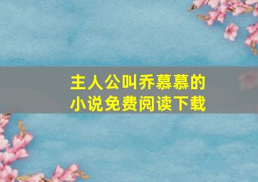 主人公叫乔慕慕的小说免费阅读下载