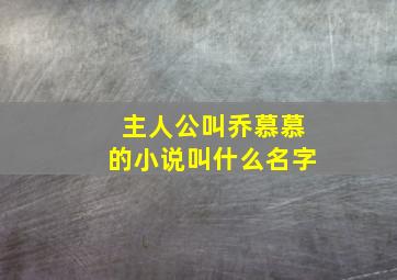 主人公叫乔慕慕的小说叫什么名字