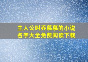 主人公叫乔慕慕的小说名字大全免费阅读下载