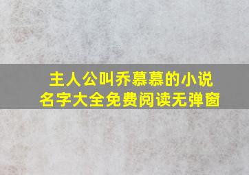 主人公叫乔慕慕的小说名字大全免费阅读无弹窗