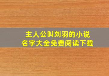 主人公叫刘羽的小说名字大全免费阅读下载