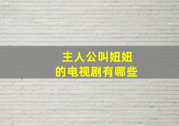 主人公叫妞妞的电视剧有哪些