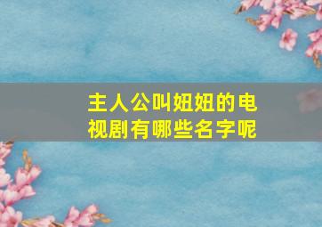 主人公叫妞妞的电视剧有哪些名字呢