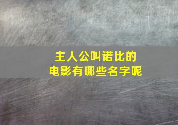 主人公叫诺比的电影有哪些名字呢