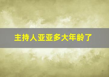 主持人亚亚多大年龄了