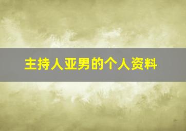 主持人亚男的个人资料