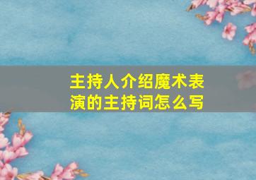 主持人介绍魔术表演的主持词怎么写