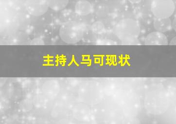 主持人马可现状