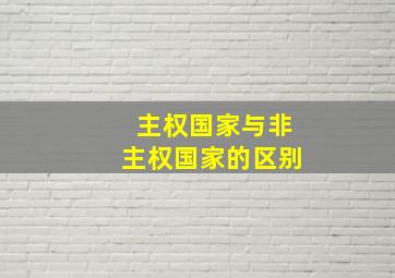 主权国家与非主权国家的区别