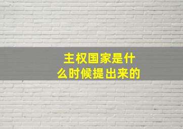 主权国家是什么时候提出来的