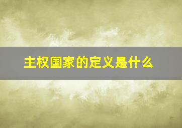 主权国家的定义是什么