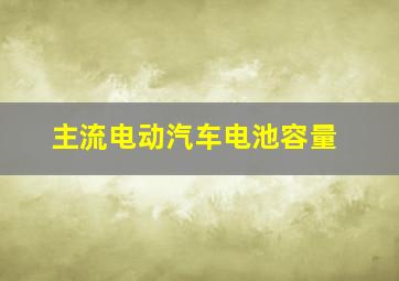 主流电动汽车电池容量