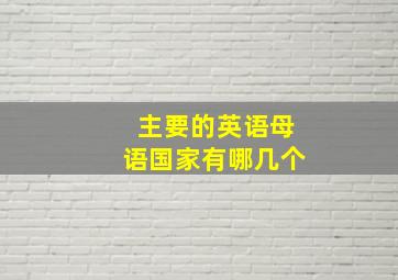 主要的英语母语国家有哪几个