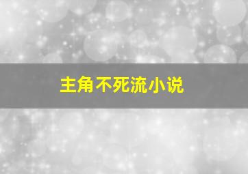 主角不死流小说