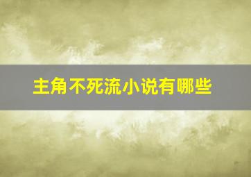 主角不死流小说有哪些