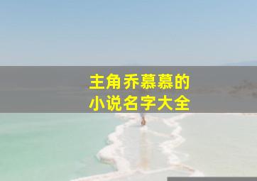 主角乔慕慕的小说名字大全