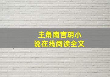 主角南宫玥小说在线阅读全文