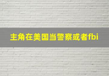 主角在美国当警察或者fbi