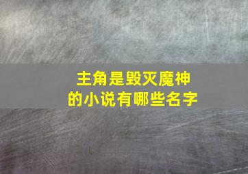 主角是毁灭魔神的小说有哪些名字