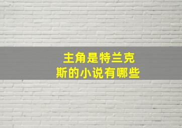 主角是特兰克斯的小说有哪些