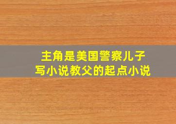 主角是美国警察儿子写小说教父的起点小说