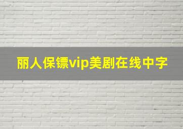 丽人保镖vip美剧在线中字