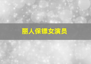 丽人保镖女演员