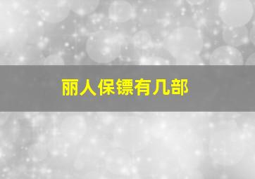 丽人保镖有几部