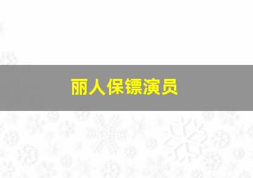 丽人保镖演员